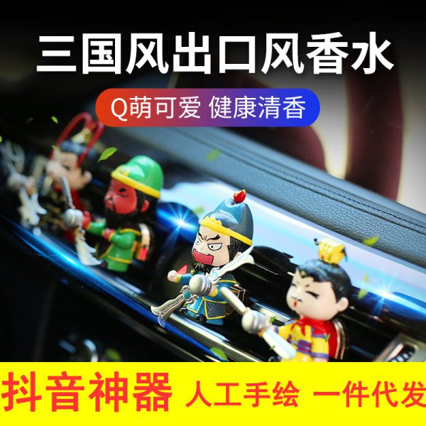 Car accessories car air outlet aromatherapy car perfume decoration Three Kingdoms doll Guan Gong Tiktok artifact